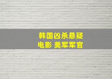 韩国凶杀悬疑电影 美军军官